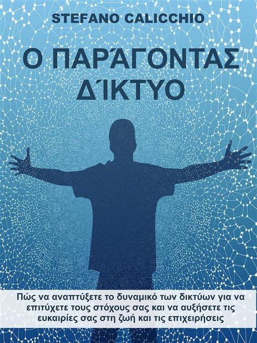 Title details for Ο παράγοντας δίκτυο by Stefano Calicchio - Available